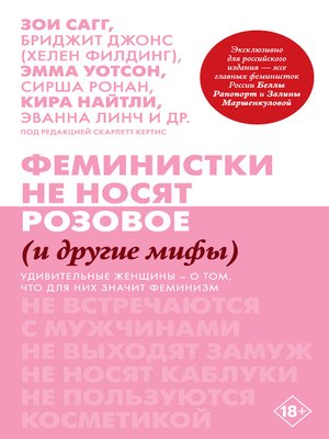 cover image of Феминистки не носят розовое (и другие мифы)